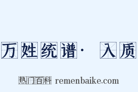 万姓统谱·入质是什么意思的图片